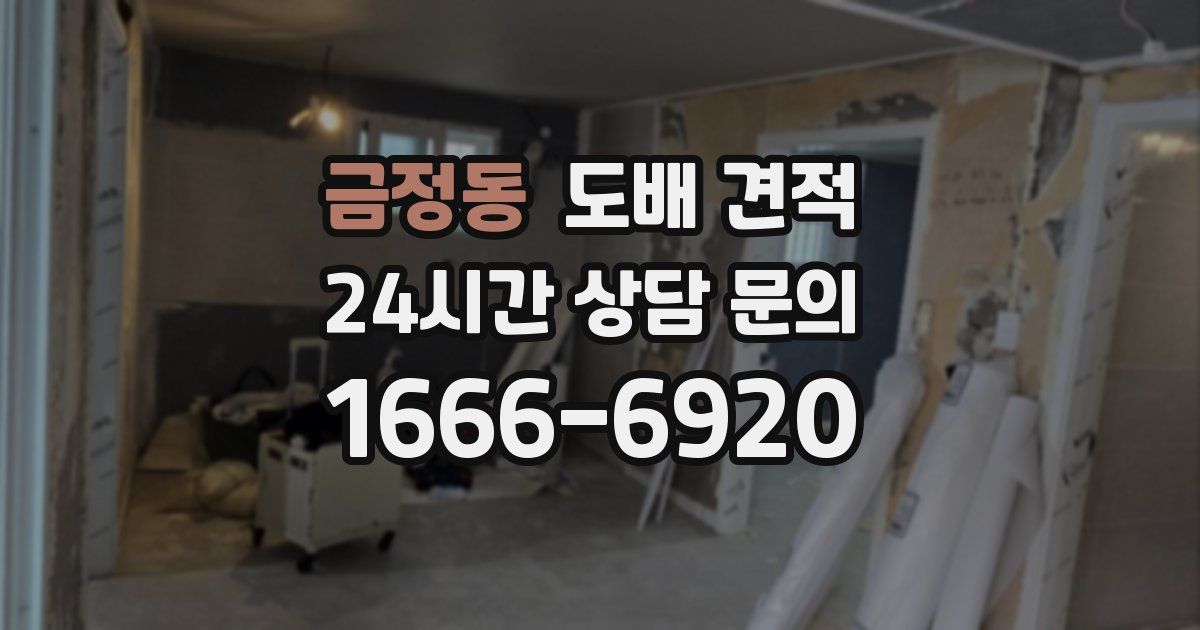 금정동 도배 견적