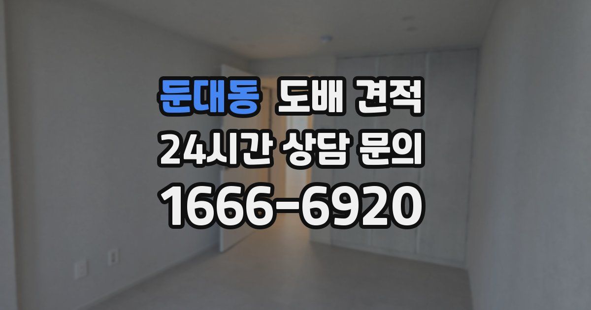 둔대동 도배 견적