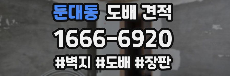 둔대동 도배 견적