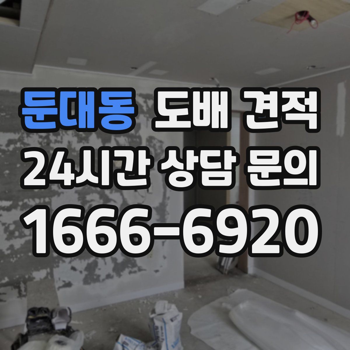 둔대동 도배 견적