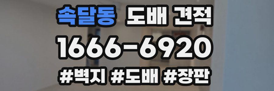 속달동 도배 견적