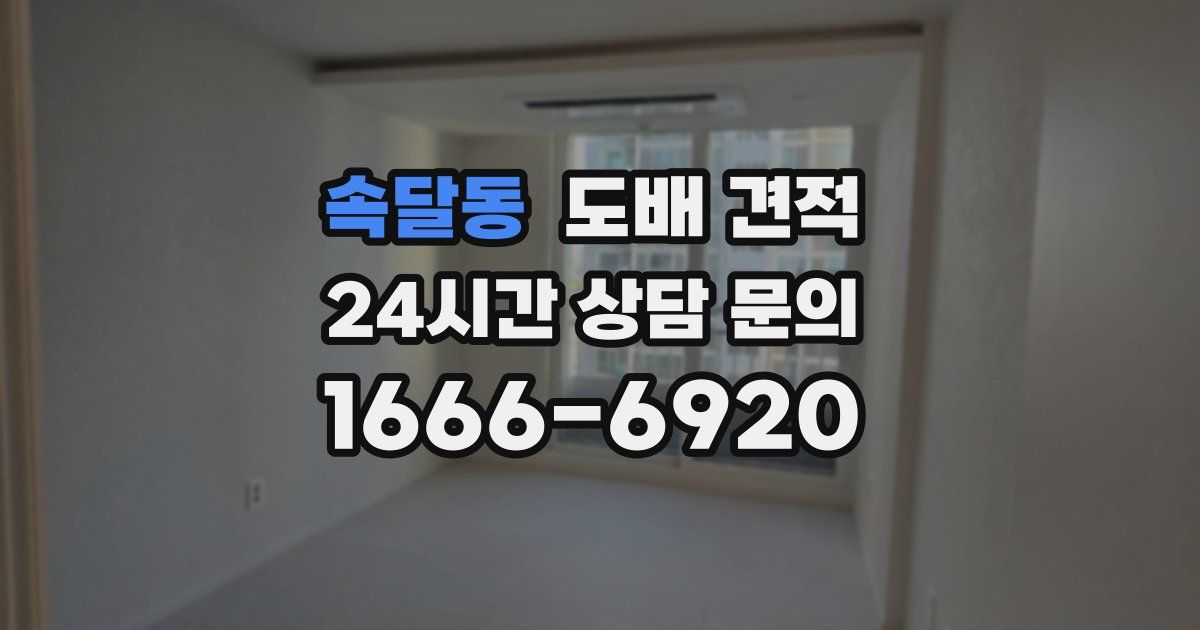 속달동 도배 견적