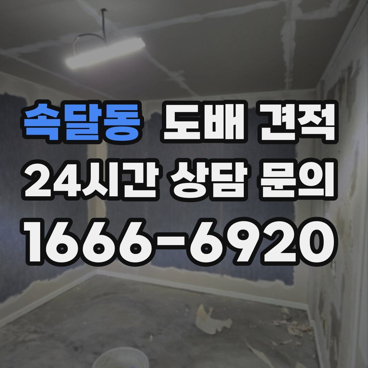 속달동 도배 견적