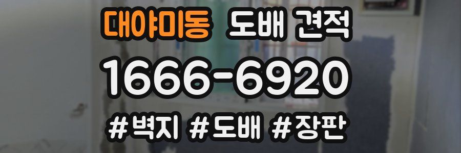 대야미동 도배 견적