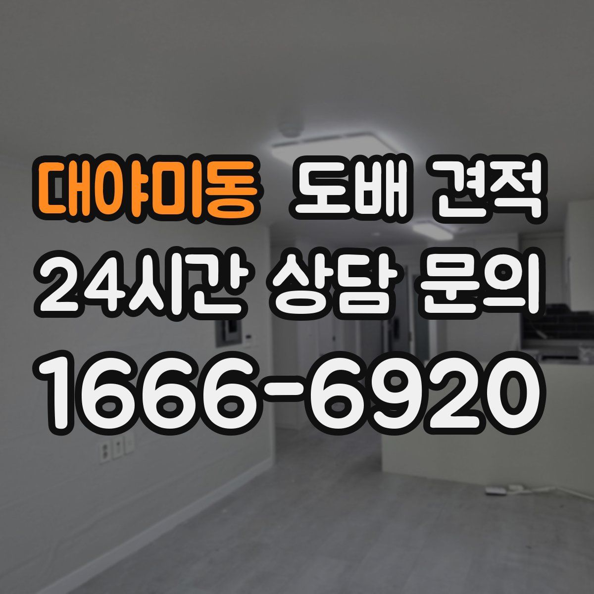 대야미동 도배 견적