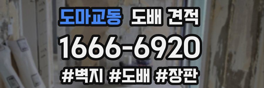 도마교동 도배 견적