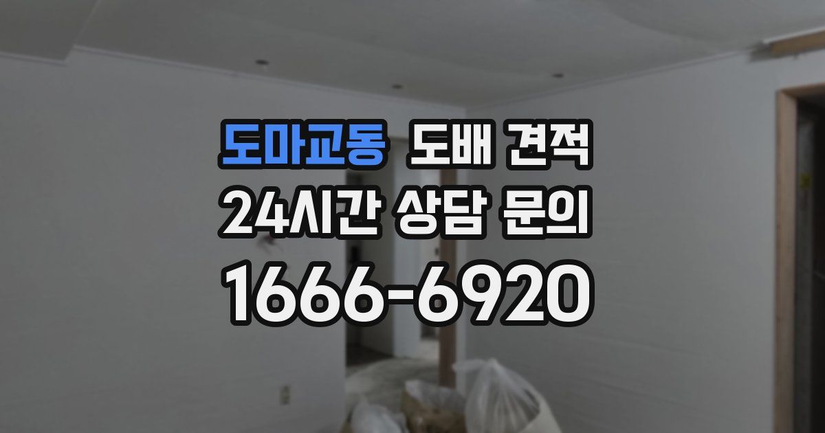 도마교동 도배 견적
