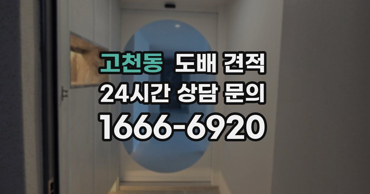 고천동 도배 견적
