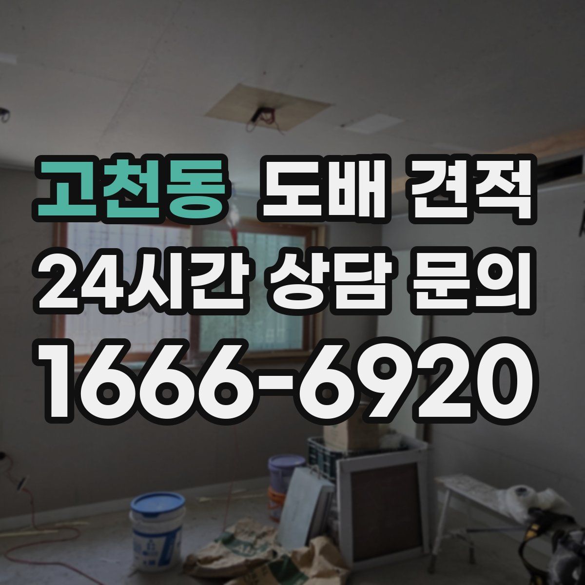고천동 도배 견적
