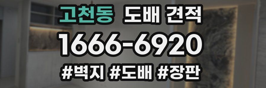 고천동 도배 견적