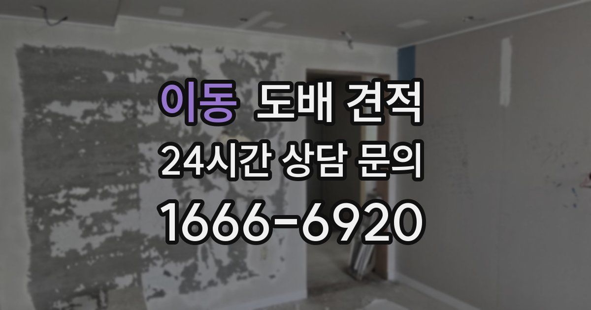 이동 도배 견적