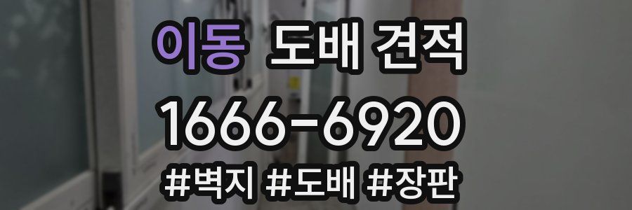 이동 도배 견적