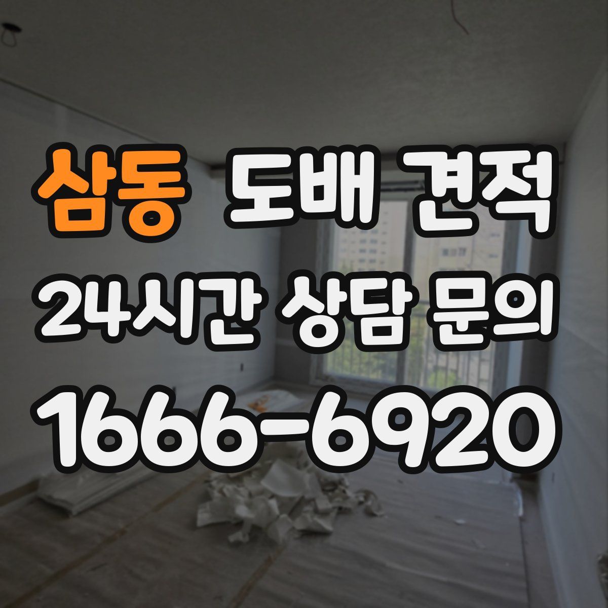 삼동 도배 견적