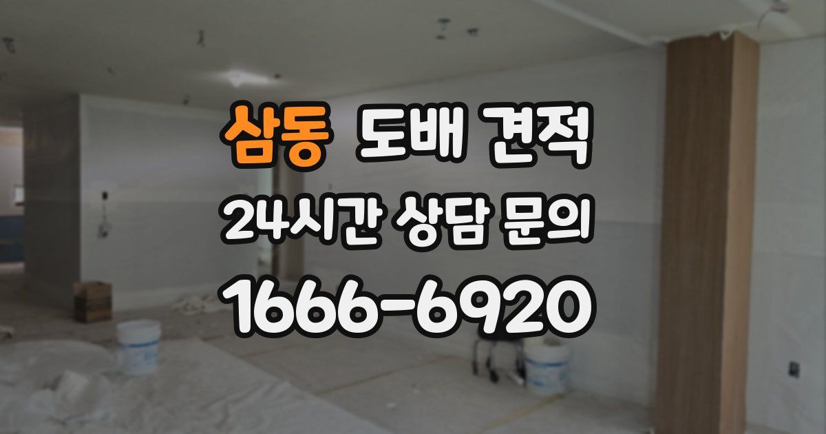 삼동 도배 견적