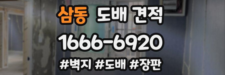 삼동 도배 견적