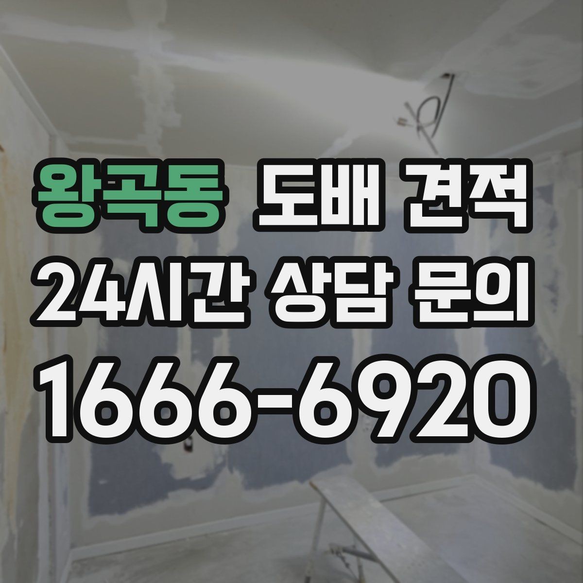 왕곡동 도배 견적 받기 전에 준비하면 좋은 정보