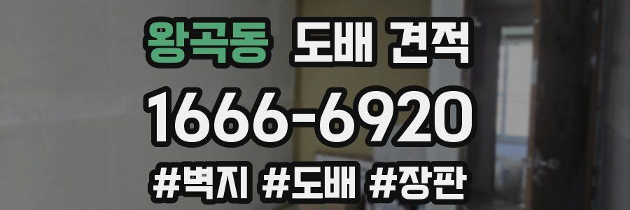 왕곡동 도배 견적