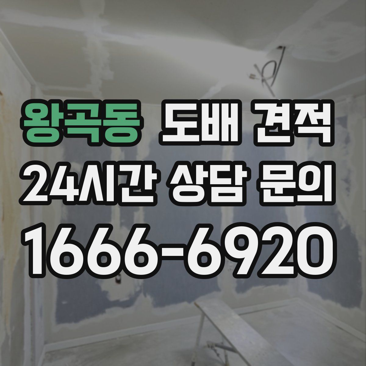 왕곡동 도배 견적