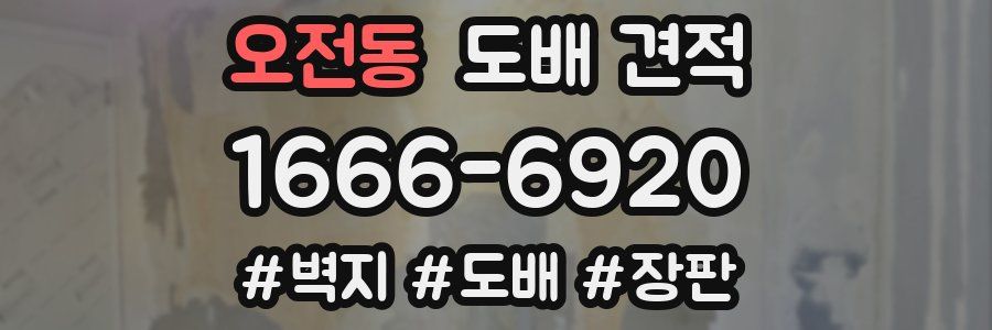 오전동 도배 견적