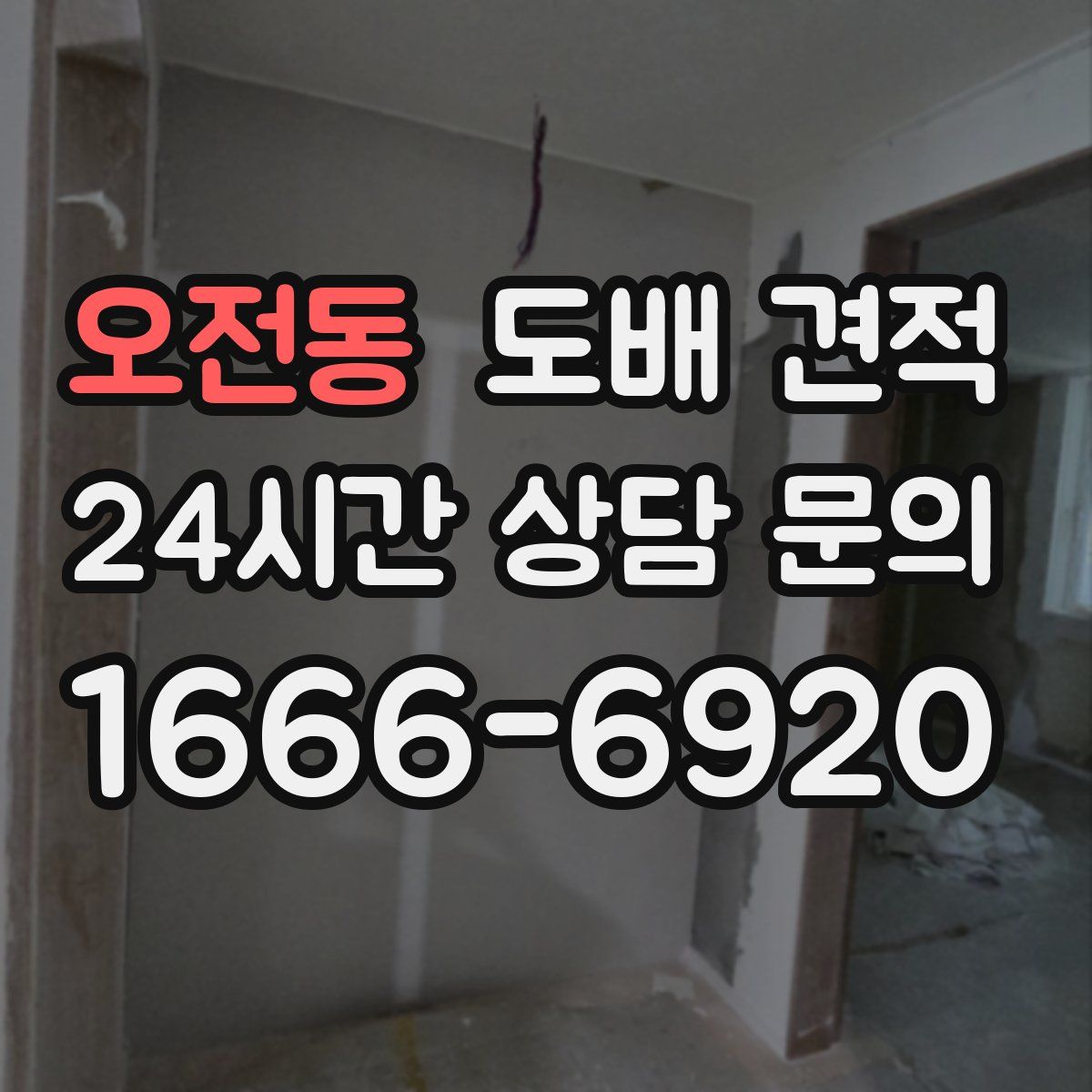 오전동 도배 견적
