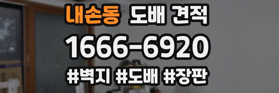 내손동 도배 견적