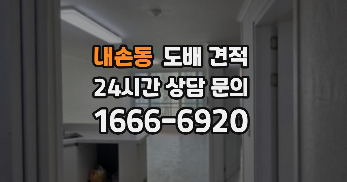 내손동 도배 견적