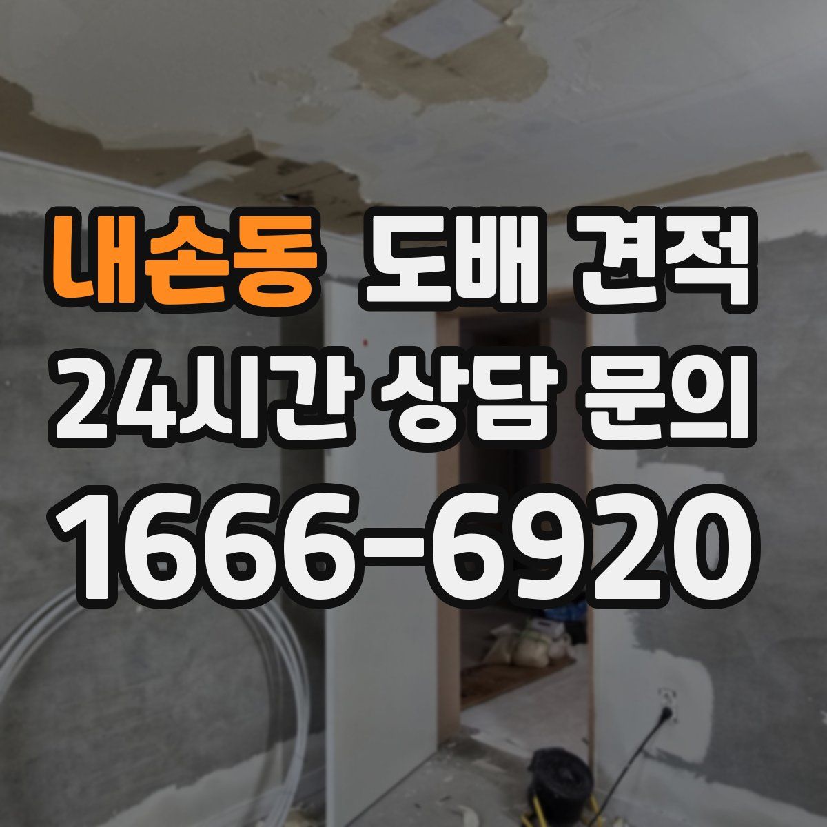 내손동 도배 견적