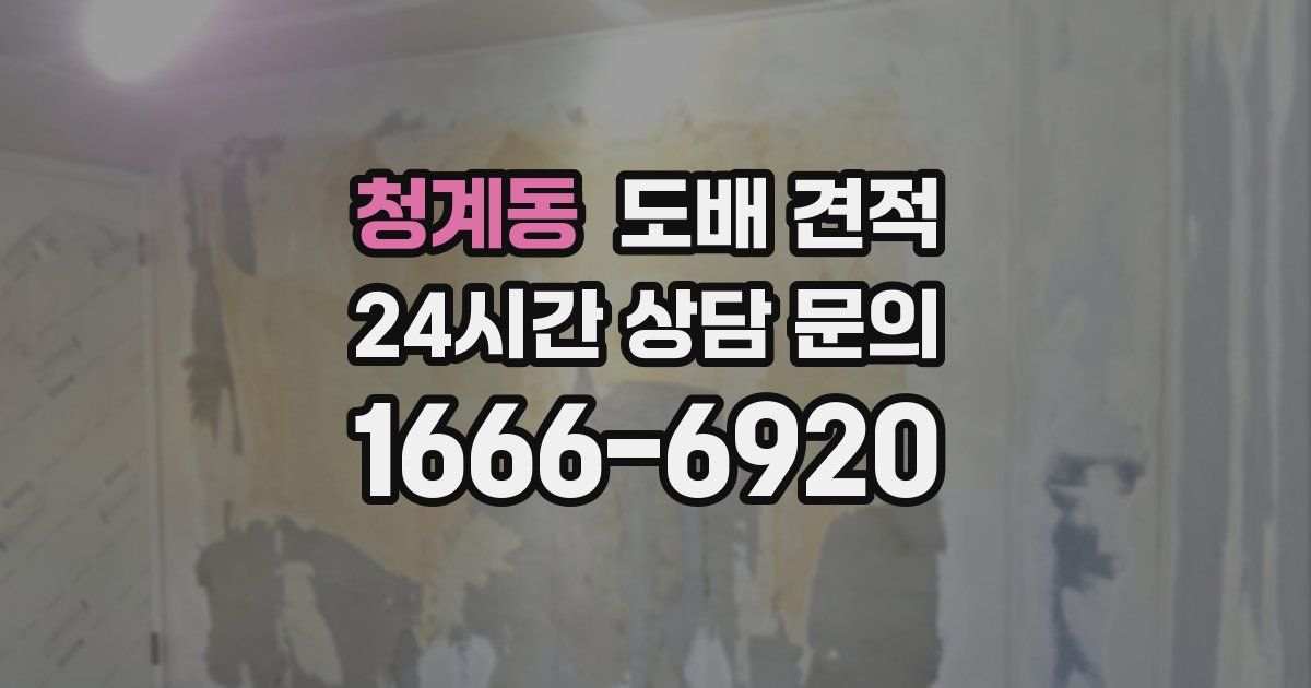 청계동 도배 견적