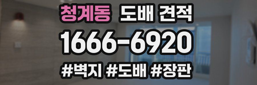 청계동 도배 견적