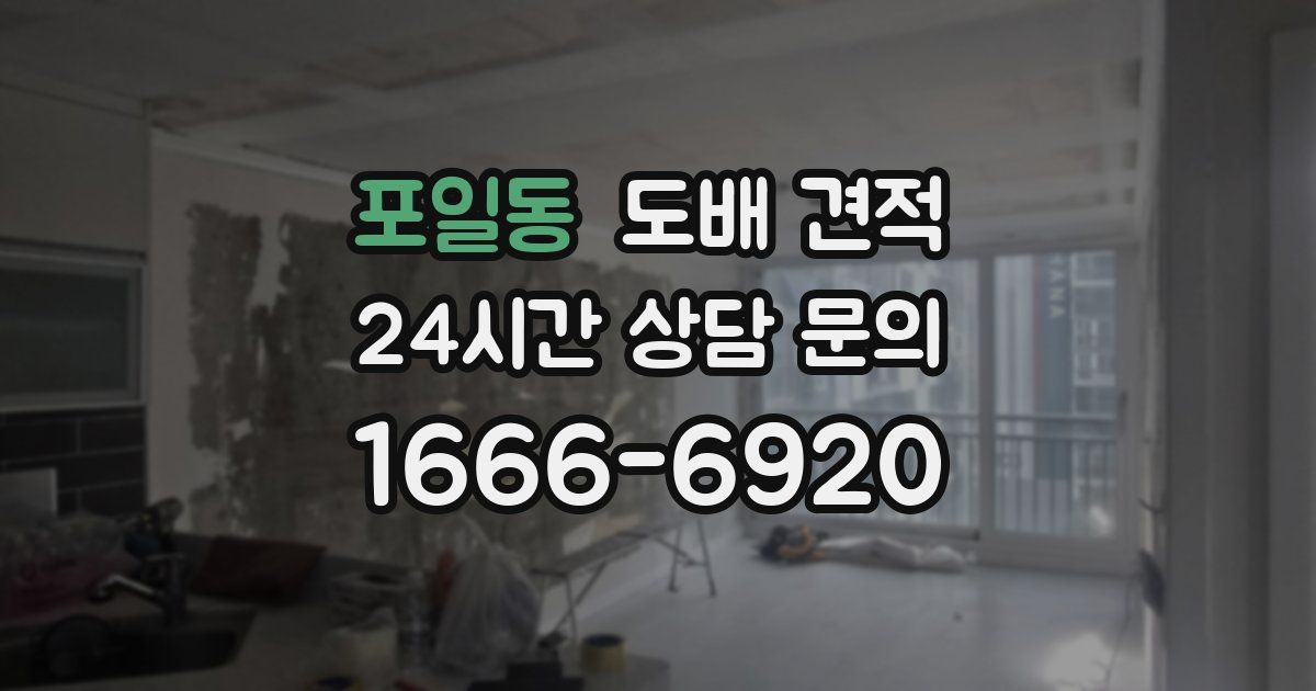 포일동 도배 견적