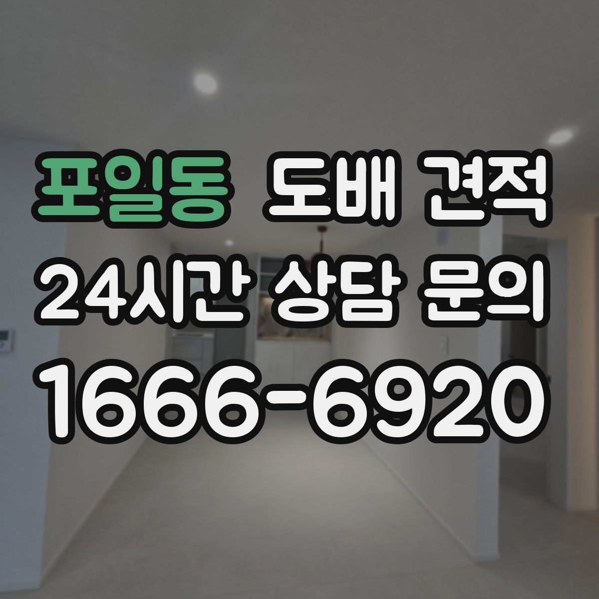 포일동 도배 견적