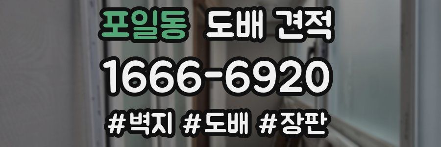 포일동 도배 견적