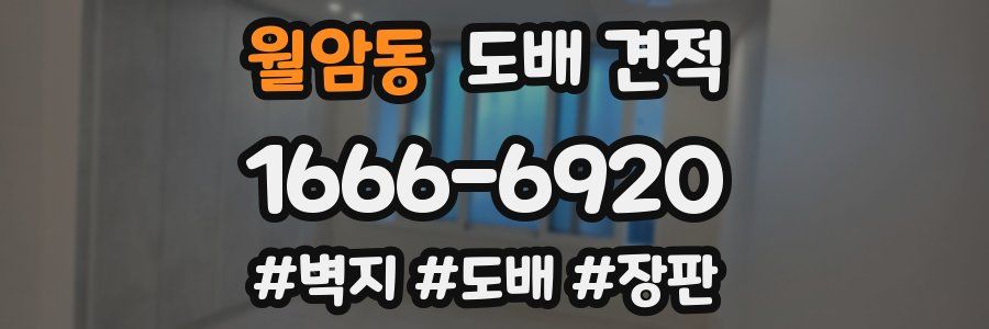 월암동 도배 견적