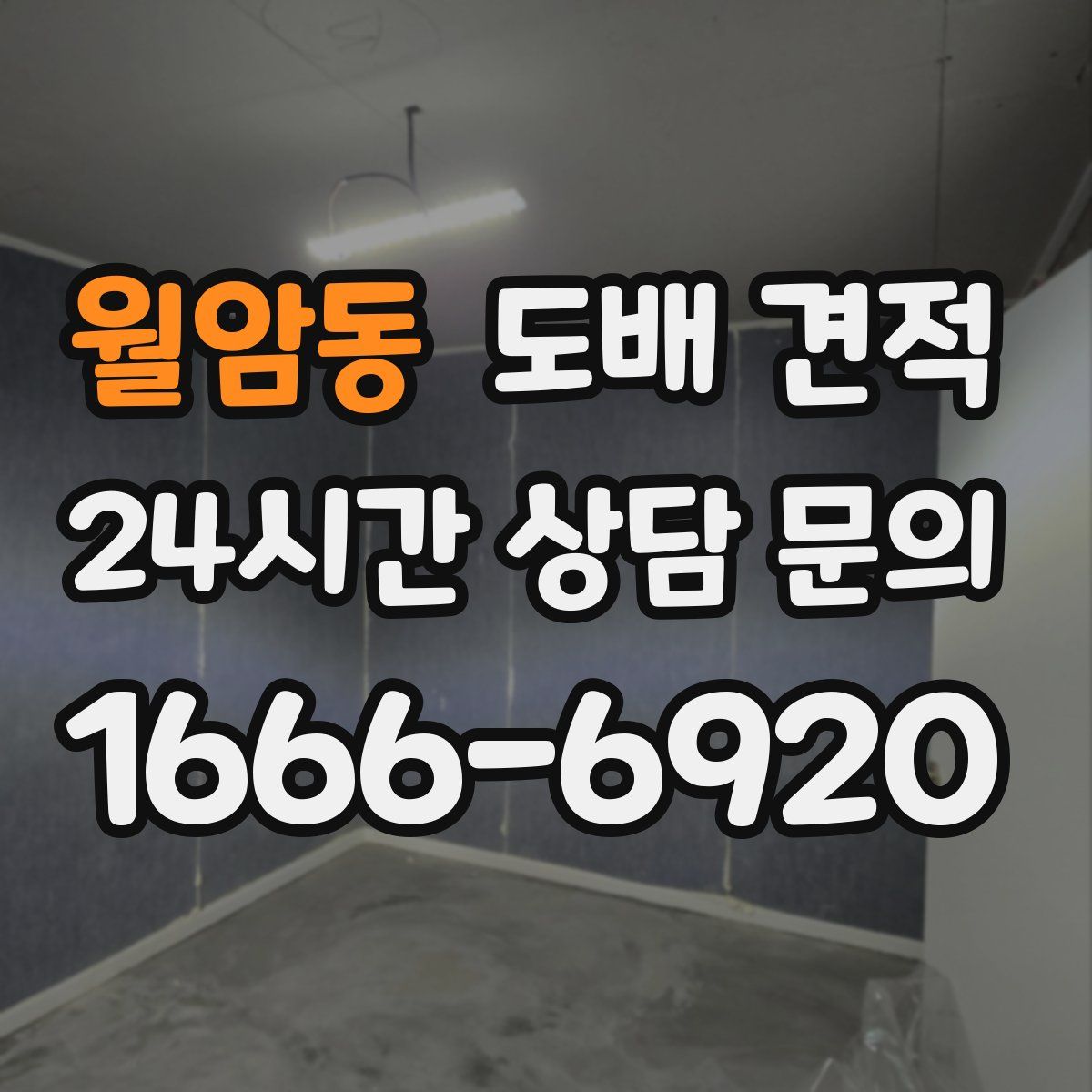 월암동 도배 견적