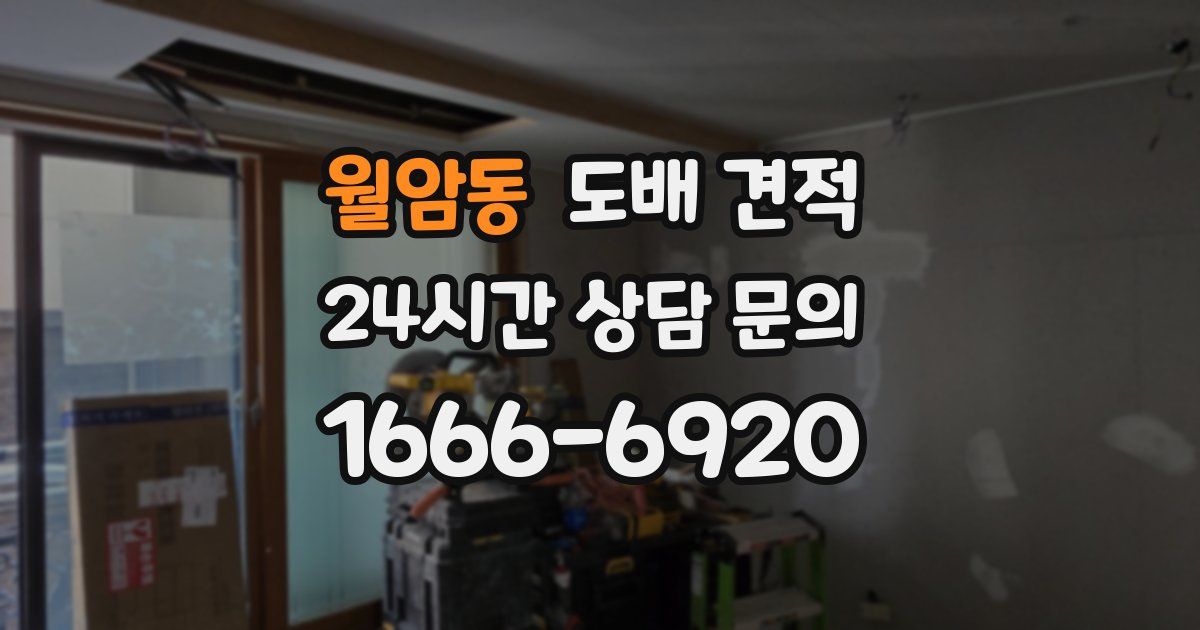 월암동 도배 견적