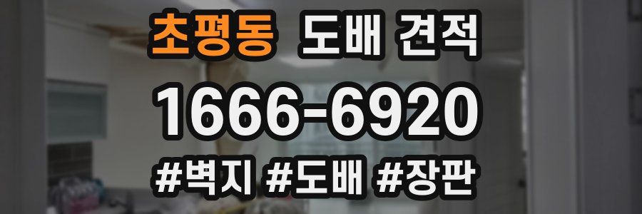초평동 도배 견적