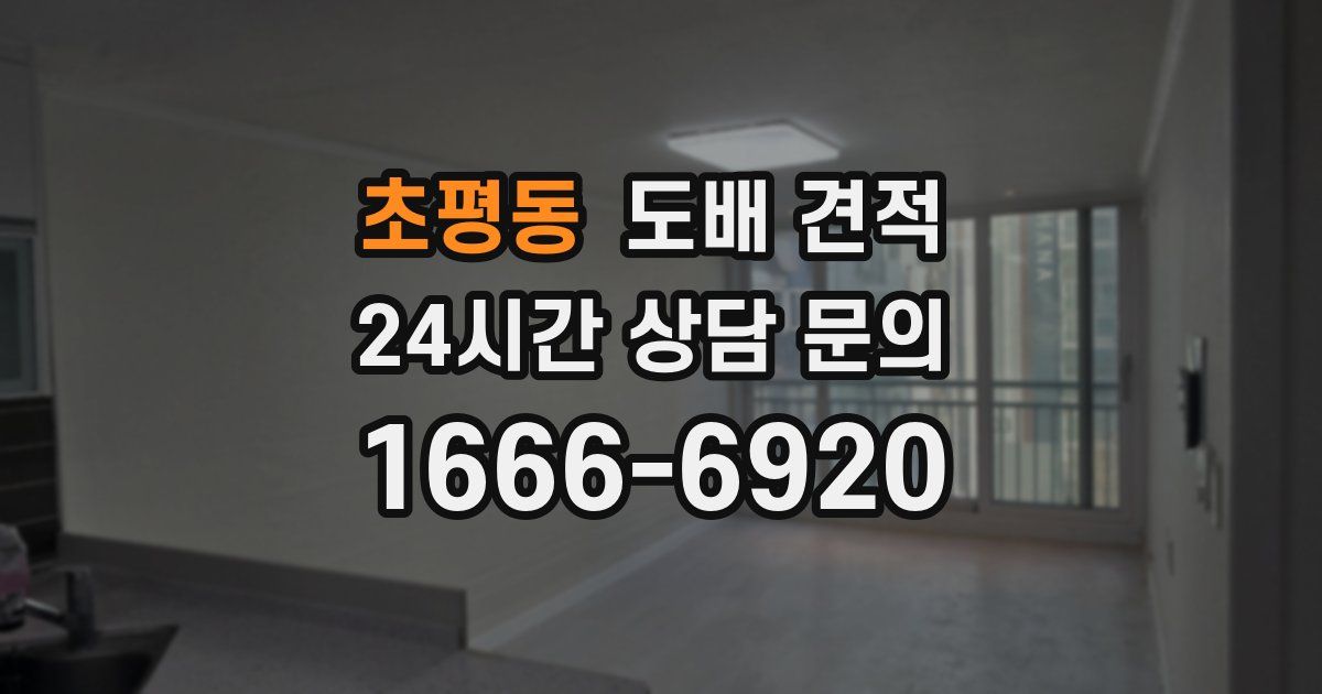 초평동 도배 견적