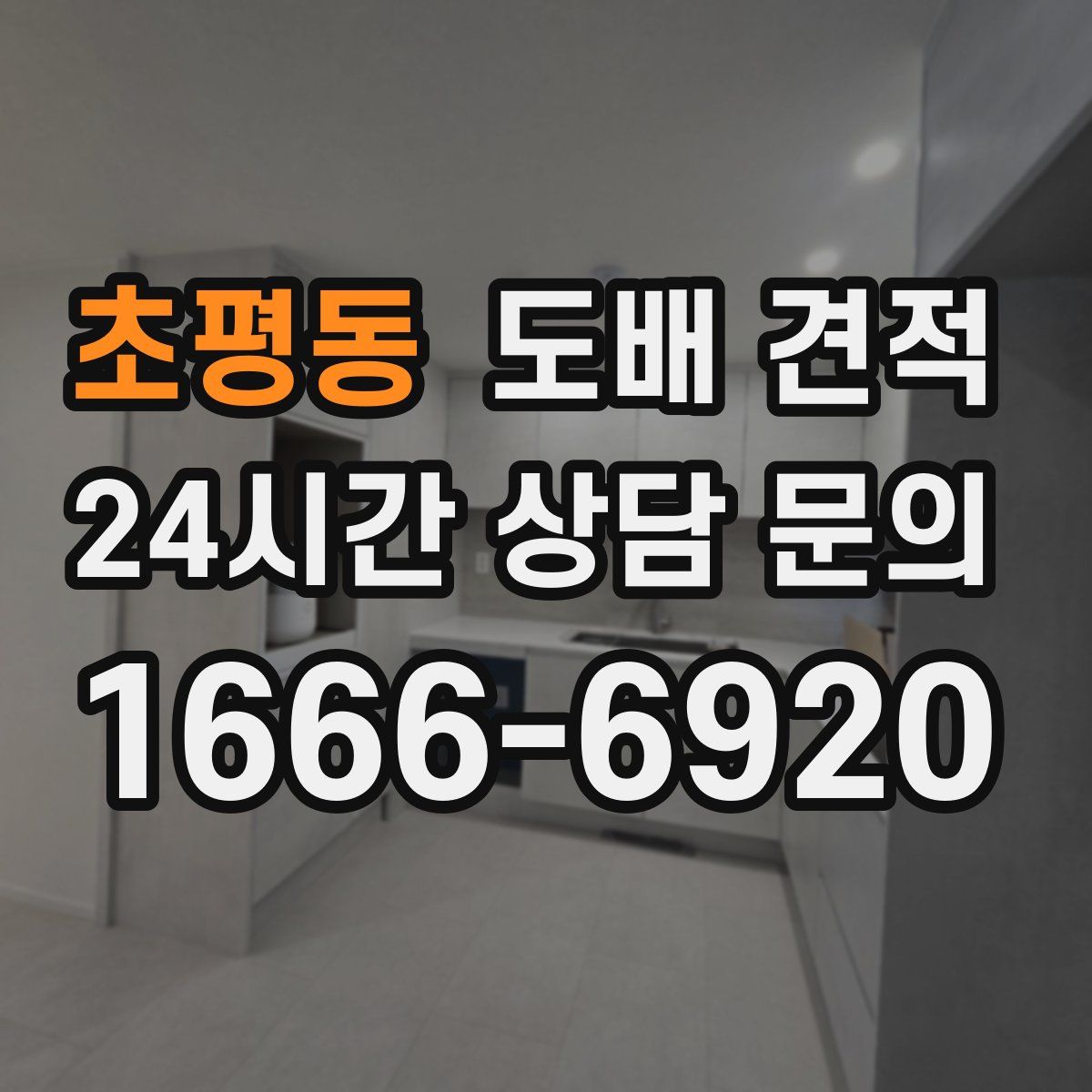 초평동 도배 견적