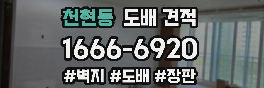 천현동 도배 견적