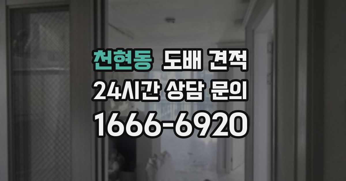 천현동 도배 견적