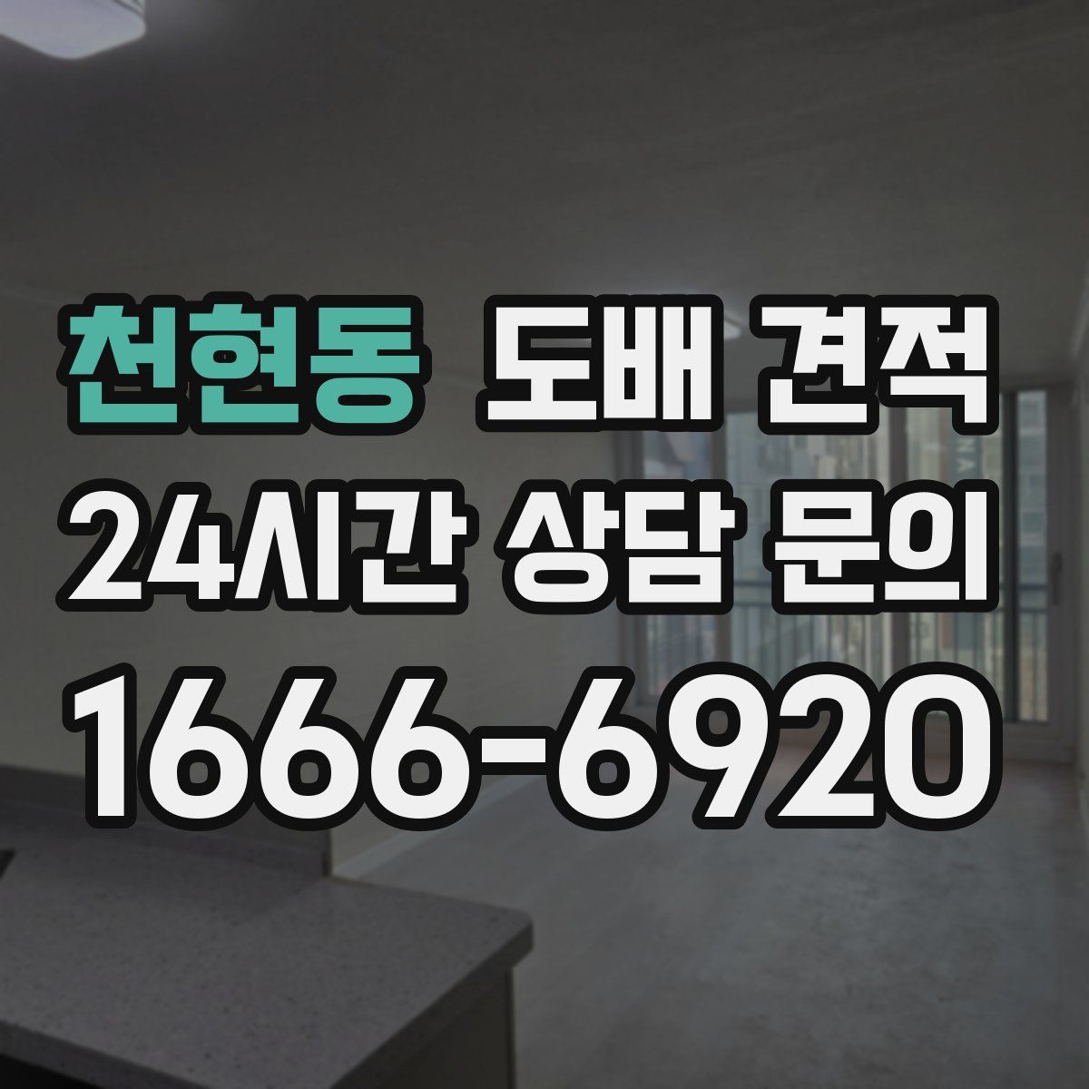 천현동 도배 견적