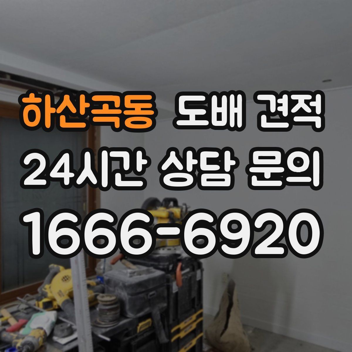 하산곡동 도배 견적 확인 전 알아두면 좋은 용어