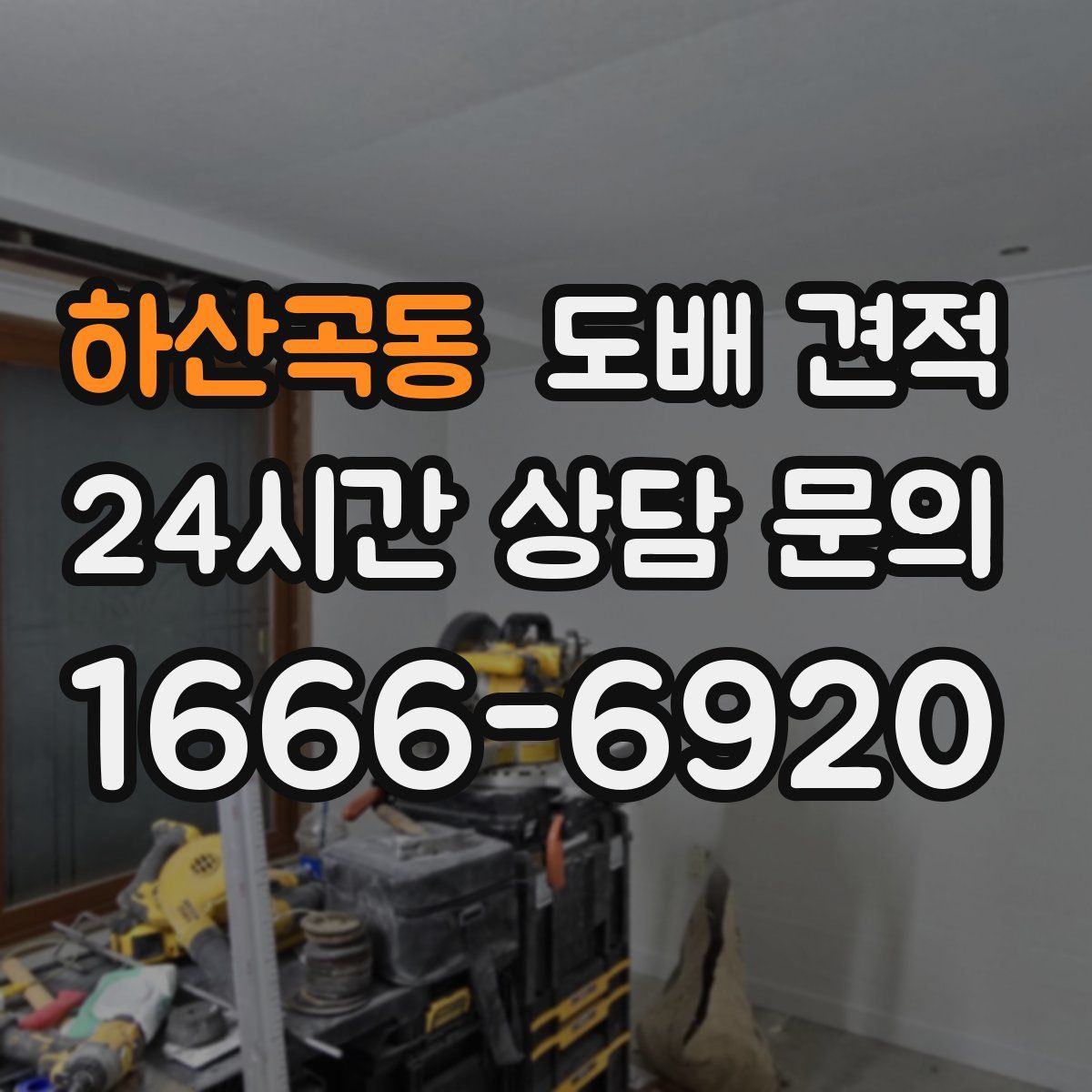하산곡동 도배 견적
