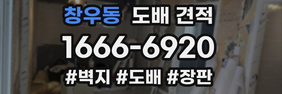 창우동 도배 견적
