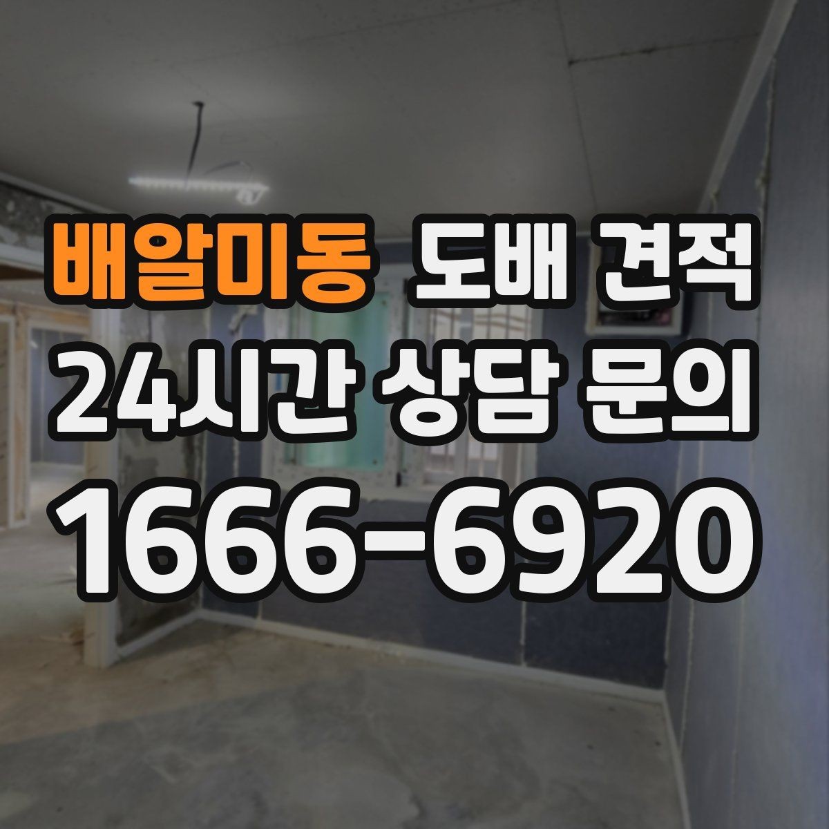 배알미동 도배 견적 비교 시 시공 방식 차이 알아보기