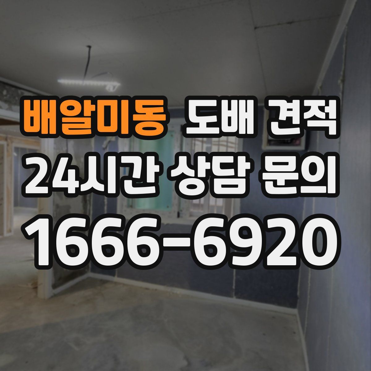 배알미동 도배 견적