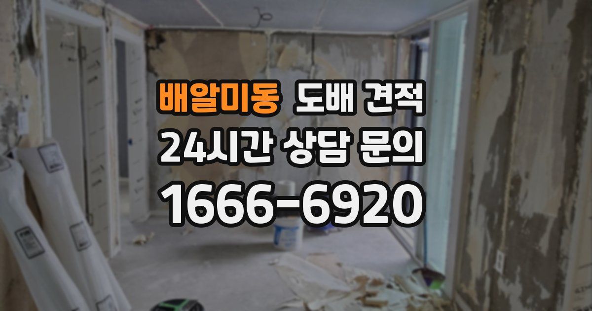 배알미동 도배 견적