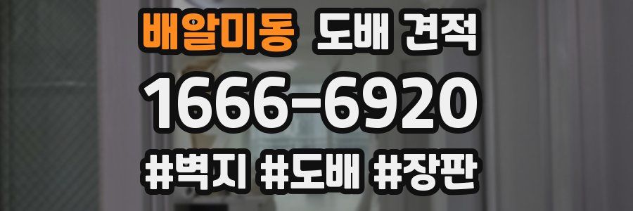 배알미동 도배 견적