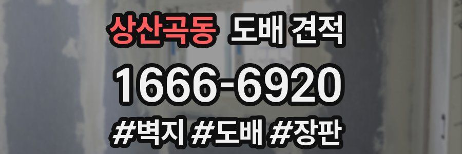 상산곡동 도배 견적