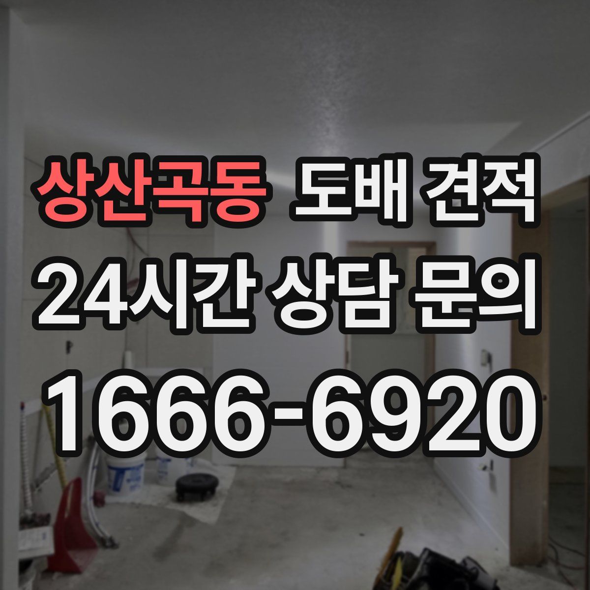 상산곡동 도배 견적